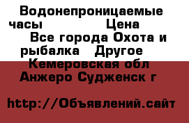 Водонепроницаемые часы AMST 3003 › Цена ­ 1 990 - Все города Охота и рыбалка » Другое   . Кемеровская обл.,Анжеро-Судженск г.